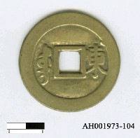 藏品(清聖祖「康熙通寶」)的圖片